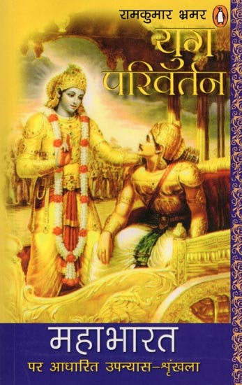 युग परिवर्तन- Yug Parivartan: Novel Series Based on Mahabharata