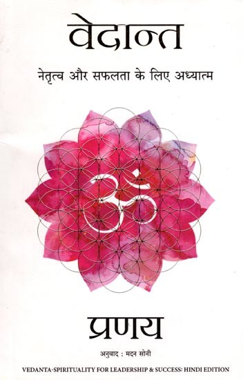 वेदान्त- Vedanta: Spirituality for Leadership and Success