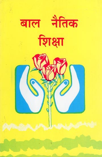 बाल नैतिक शिक्षा- Child Moral Education (Part- 1)