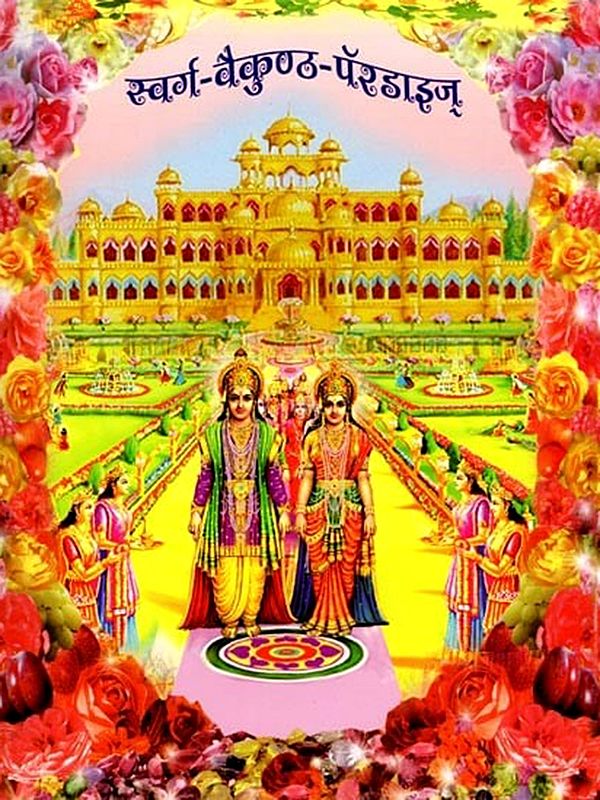 स्वर्ग-वैकुण्ठ-पॅरडाइज्: Swarga-Vaikuntha-Paradise (Marathi)