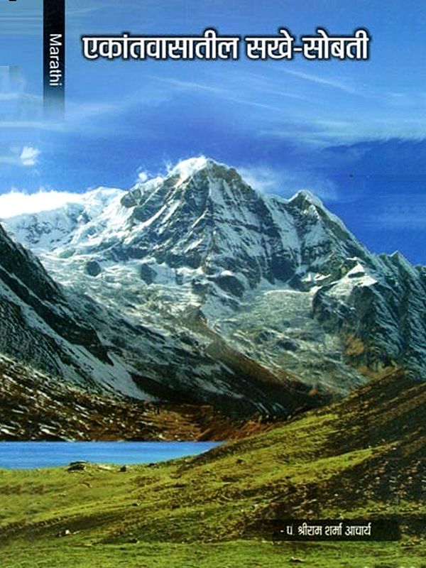 एकांतवासातील सखे-सोबती- Ekantavasatila Sakhe Sobati (Marathi)