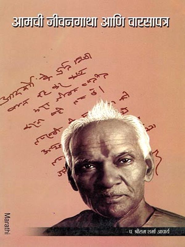 आमची जीवनगाथा आणि वारसापत्र- Our Life Story and Legacy (Marathi)