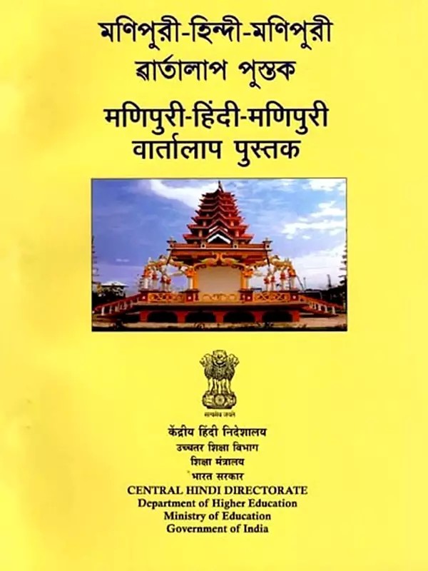 মণিপুরী-হিন্দী-মণিপুরী ৱাৰ্তালাপ পুস্তক (मणिपुरी-हिंदी-मणिपुरी वार्तालाप पुस्तक)- Manipuri-Hindi-Manipuri Conversation Book