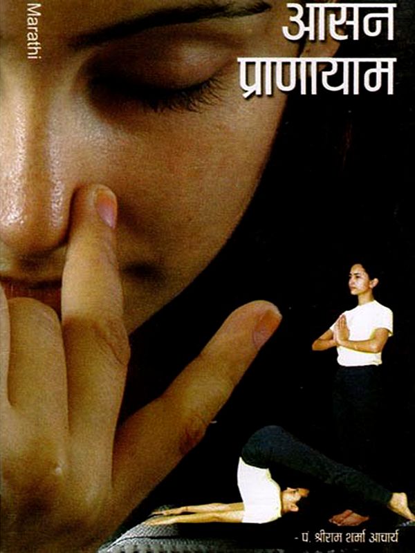 आसन प्राणायाम- Asana Pranayama (Marathi)