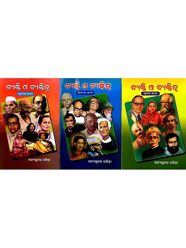 ବ୍ୟକ୍ତି ଓ ବ୍ୟକ୍ତିତ୍ୱ: Byakti 'O' Byaktittyo (Set of 3 Volumes) Oriya