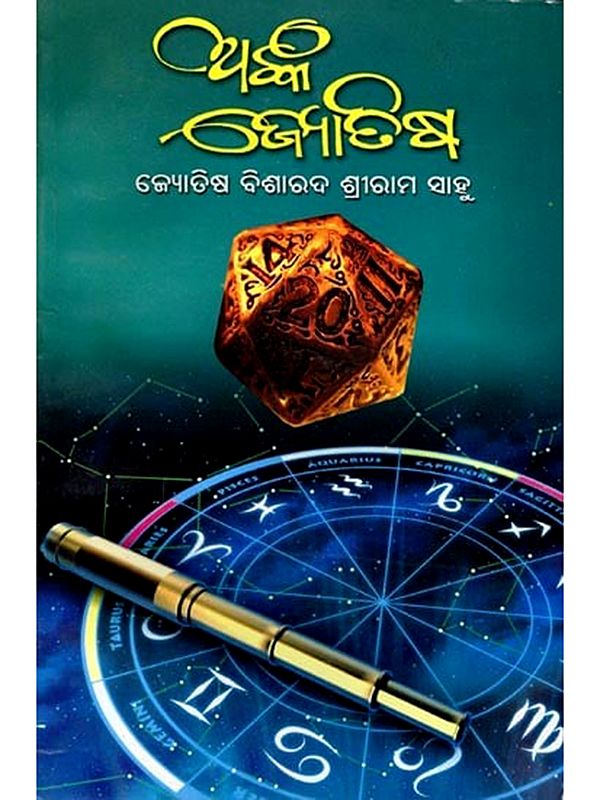 ଅଙ୍କ-ଜ୍ୟୋତିଷ: Anka-Jyotisha (Oriya)