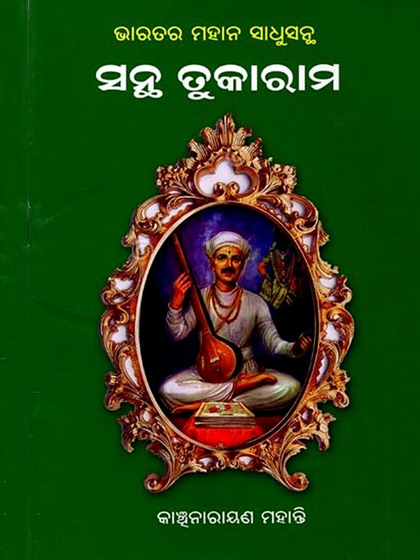 ଭାରତର ମହାନ୍ ସାଧୁସନ୍ଧି ସନ୍ଥ ତୁକାରାମ: Bharatara Mohan Sadhusantha Santha Tukaram (Oriya)