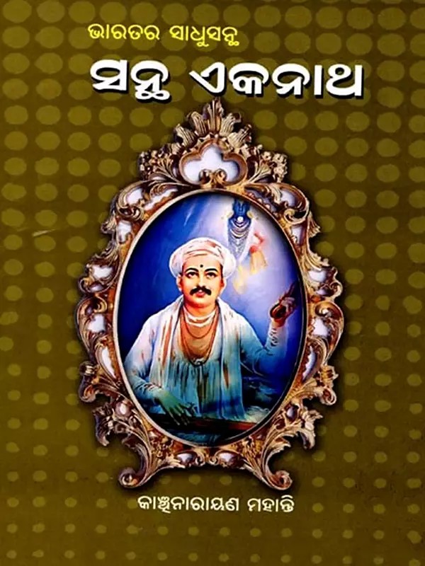 ଭାରତର ସାଧୁସନ୍ଥ ସନ୍ଧି ଏକନାଥ: Bharatara Sadhusantha Santha Akanath (Oriya)