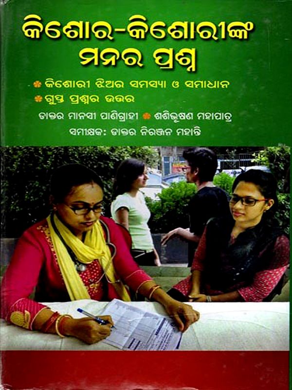କିଶୋର-କିଶୋରୀଙ୍କ ମନର ପ୍ରଶ୍ନ: Kishora-Kishoreenka Manara Prasna (Oriya)