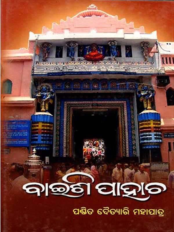 ବାଇଶି ପାହାଚ: Baishi Pahacha (Oriya)