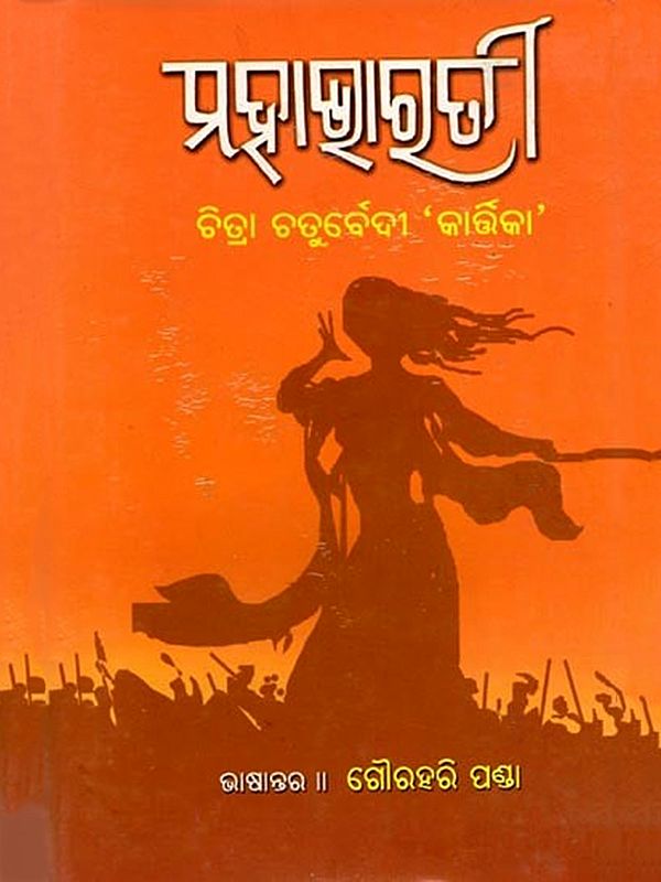 ମହାଭାରତୀ: Mahabharati (Oriya)