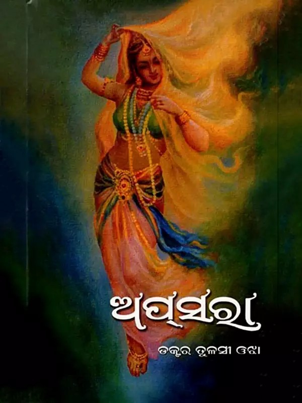 ଅପ୍ରସରା: Apsara (Oriya)