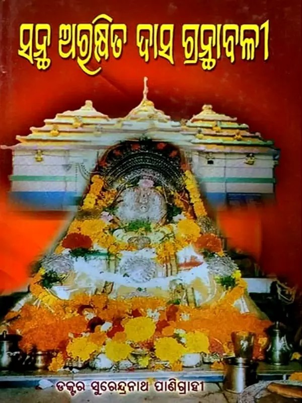 ସନ୍ଥ ଅରକ୍ଷିତ ଦାସ ଗ୍ରନ୍ଥାବଳୀ: Santha Arakshita Das Granthabali (Oriya)