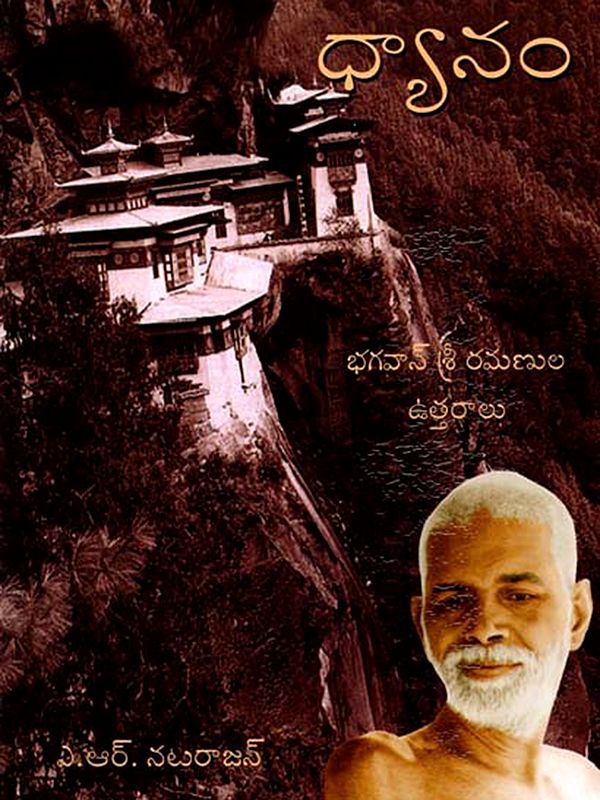 ధ్యానం- Dhyanam: Bhagavan Ramana Answers  (Telugu)