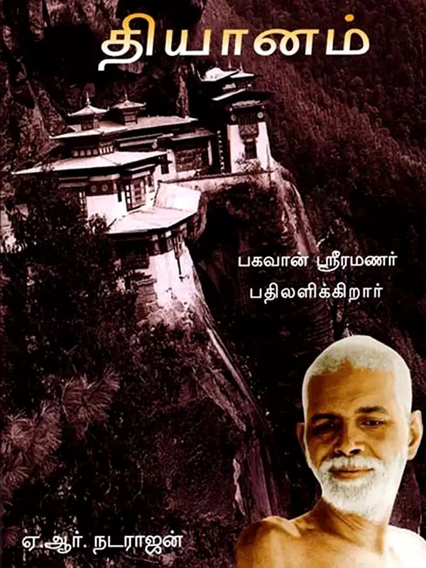 தியானம்- Dhyanam: Bhagavan Ramana Answers  (Tamil)