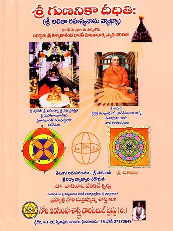 శ్రీ గుణనికా దీధితిః (శ్రీ లలిత రహస్య నామ వ్యాఖ్య)- Sri Gunanika Deedhiti: Sri Lalitha Rahasya Nama Vyakhya (Telugu)