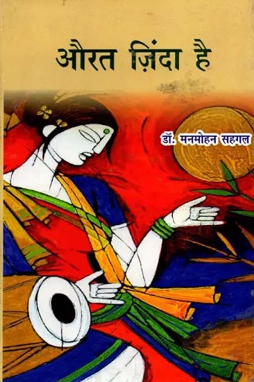 औरत ज़िंदा है: The Woman is Alive (Novel)