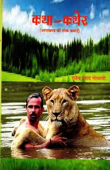 कथा-कथेर (उत्तराखण्ड की लोक कथाएँ): Katha-Kather (Folk Tales of Uttarakhand)