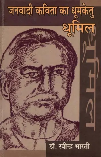 जनवादी कविता का धूमकेतु 'धूमिल': The Comet of Democratic Poetry 'Dhumil'