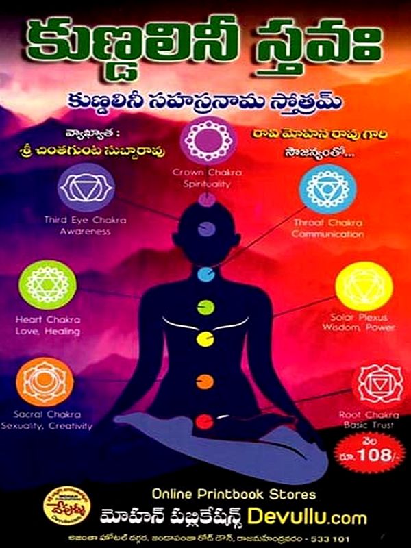 కుణ్డలినీ స్తవః కుణ్డలినీ సహస్రనామ స్తోత్రమ్: Kundalini Stotra: Kundalini Sahasranama Stotram (Telugu)