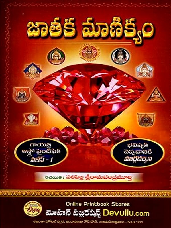 జాతక మాణిక్యం (గాయత్రి ఆస్ట్రో సైంటిఫిక్ సిరీస్- 1): Jataka Manikyam Gayatri Astro Scientific Series- 1 (Telugu)