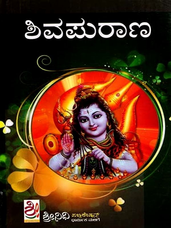 ಶಿವ ಮಹಾಪುರಾಣ: Shiva Maha Purana (Kannada)