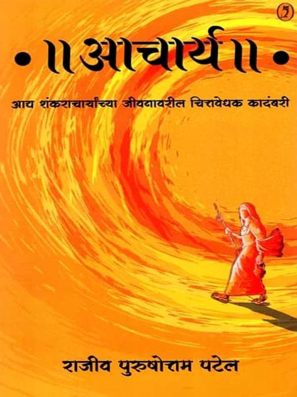 आचार्य - आद्य शंकराचार्यांच्या जीवनावरील चित्तवेधक कादंबरी: Acharya - A Gripping Novel on the Life of Adi Shankaracharya (Marathi)