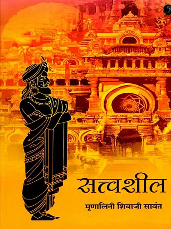 सत्त्वशील महामंत्री विदुरांचा जीवनपट उलगडणारी कादंबरी: Sattvasheel - A Novel that Reveals the Life Story of Mahamantri Vidura (Marathi)