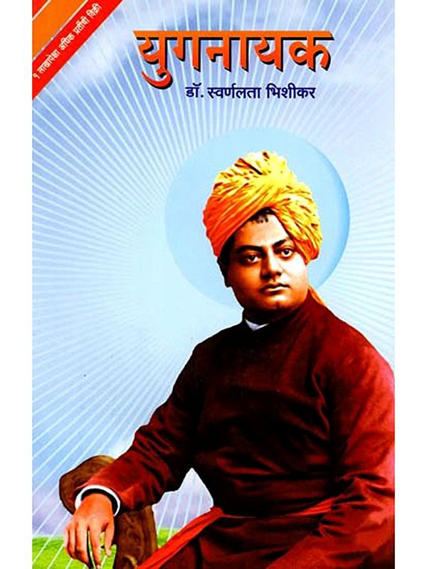 युगनायक: Yuganayak (Marathi)