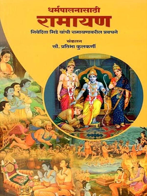 धर्मपालनासाठी रामायण निवेदिता भिडे यांची रामायणावरील प्रवचने: Ramayana for Religious Observance Nivedita Bhide's Sermons on Ramayana (Marathi)