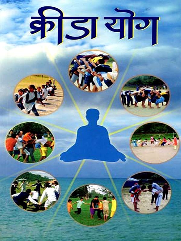 क्रीडायोग: Krida Yoga (Marathi)