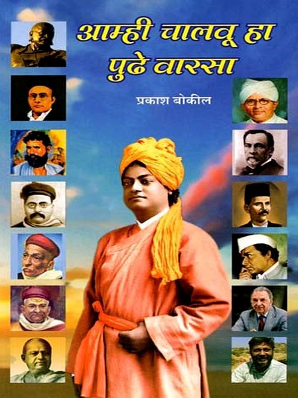 आम्ही चालवू हा पुढे वारसा: Aamhi Chalavu Ha Pudhe Varasa (Marathi)