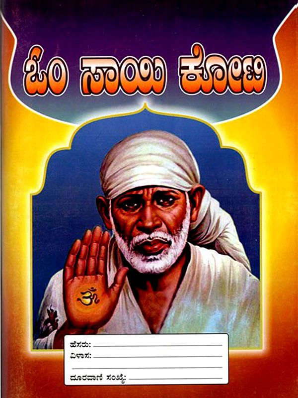 ಓಂ ಸಾಯಿ ಕೋಟಿ: Om Sai Koti (Kannada)