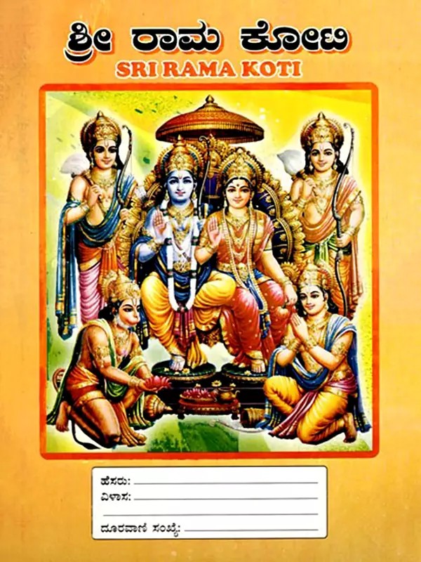 ಶ್ರೀ ರಾಮ ಕೋಟಿ: Sri Rama Koti (Kannada)