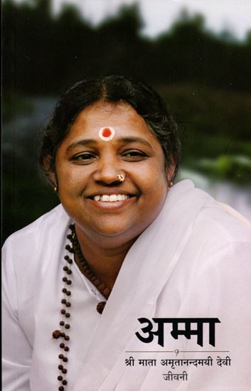 अम्मा- श्री माता अमृतानन्दमयी देवी जीवनी: Amma- Sri Mata Amritanandamayi Devi