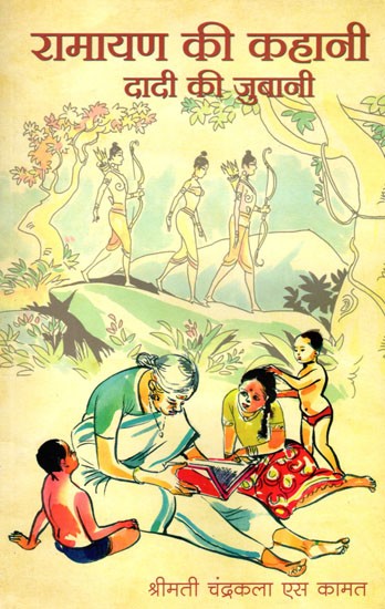 रामायण की कहानी दादी की जुबानी: Ramayan ki Kahani Dadi ki Jubani