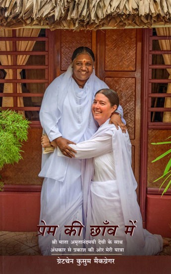 प्रेम की छाँव में: Prem ki Chaav Mein (My Journey from Darkness to Light with Sri Mata Amritanandamayi Devi)