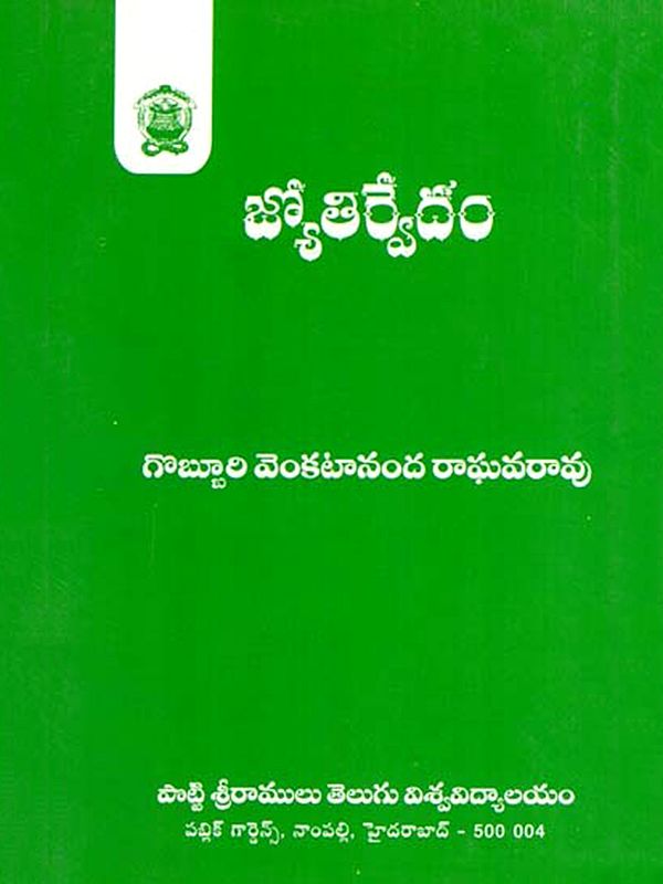 జ్యోతిర్వేదం: Jyothirvedam (Telugu)