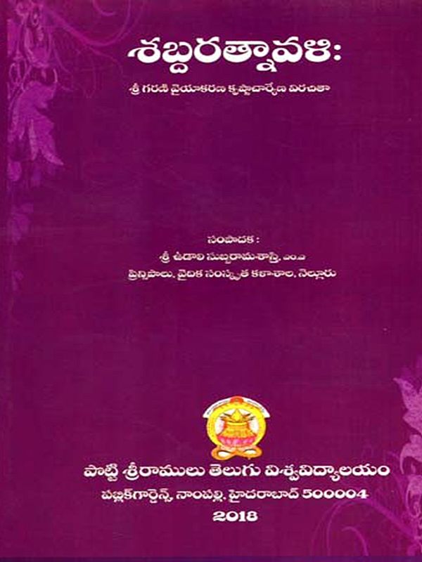 శబ్దరత్నావళి: Shabda Ratnavali (Telugu)