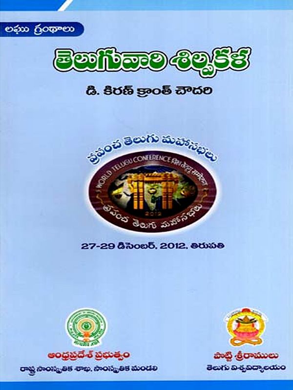 తెలుగువారి శిల్పకళ: Teluguvari Shilpkala- World Telugu Conferences (Telugu)
