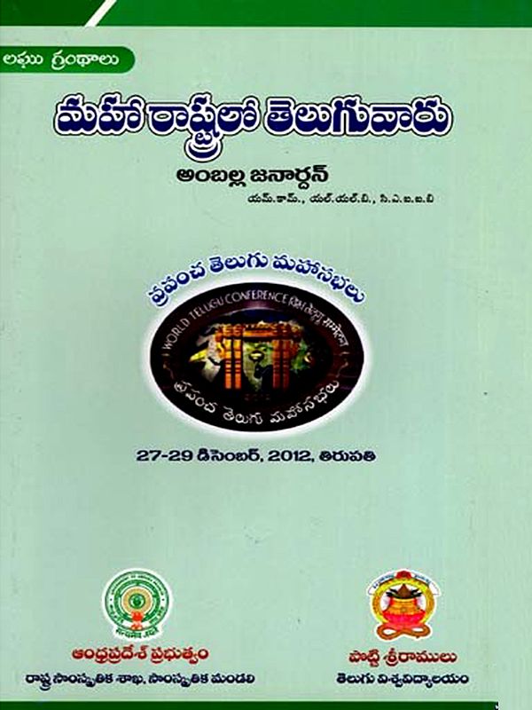 మహారాష్ట్రలో తెలుగువారు: Maharastra Teluguvaru- World Telugu Conferences (Telugu)