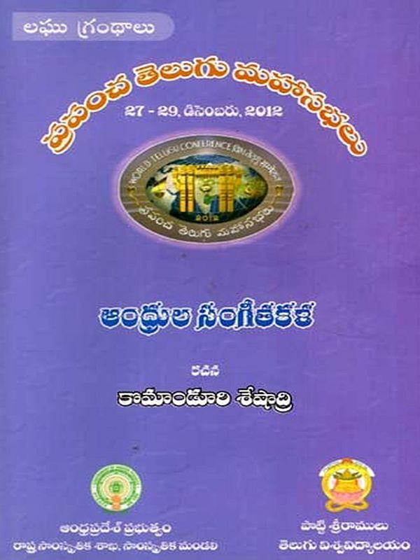 ఆంధ్రుల సంగీతకళ: Andhrula Sangeetakala- World Telugu Conferences (Telugu)