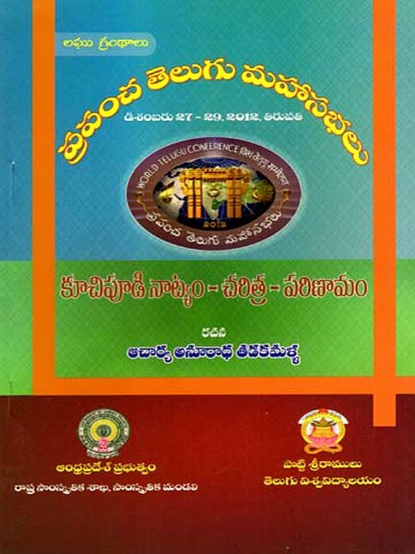 కూచిపూడి నాట్యం - చరిత్ర - పరిణామం: Kuchipudi Dance - History - Evolution- World Telugu Conferences (Telugu)