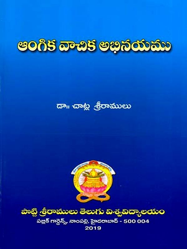 ఆంగిక వాచిక అభినయము: Aangika Vaachika Abhinayamu (Telugu)