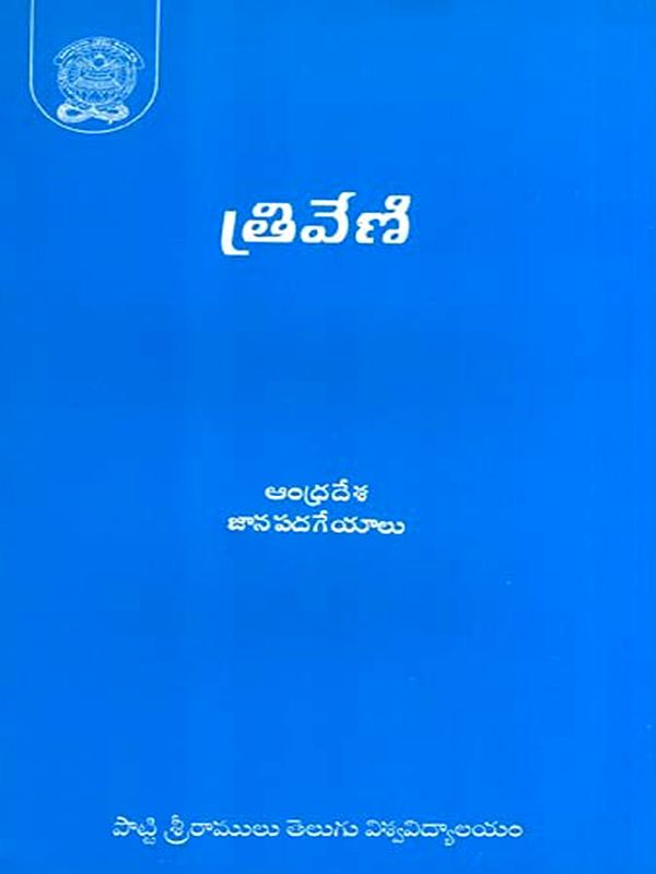 త్రివేణి: Triveni (Telugu)