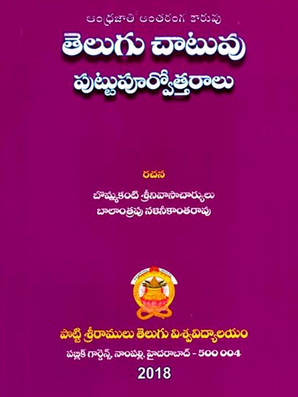 తెలుగు చాటువు- పుట్టుపూర్వోత్తరాలు: Telugu Chatuvu Puttupurvottaralu (Telugu)
