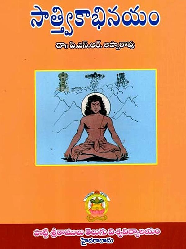 సాత్త్వికాభినయం: Saatwikabhinayamu (Telugu)