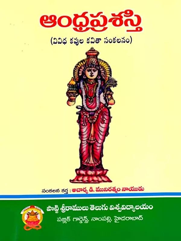 ఆంధ్ర ప్రశస్తి: Andhra Prashasti- An Anthology of Poems (Telugu)