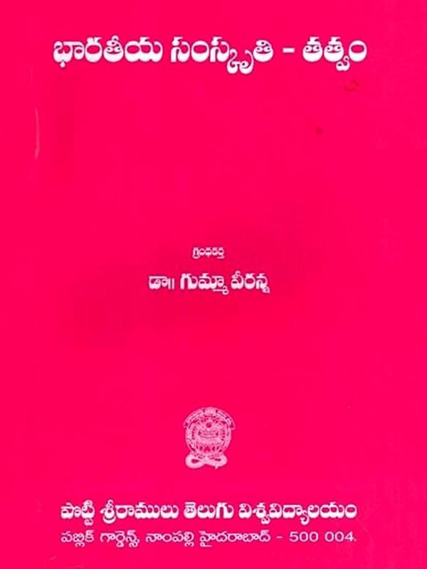 భారతీయ సంస్కృతి-తత్వం: Bharathiya Sanskruthi - Thathvam (Telugu)