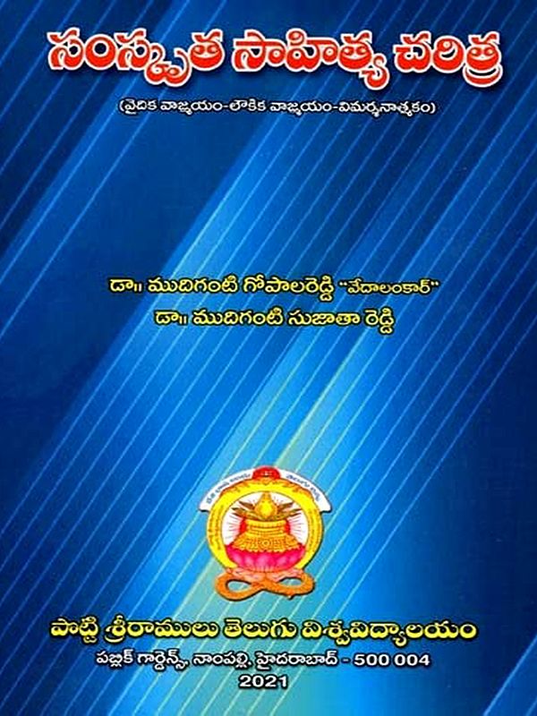 సంస్కృత సాహిత్య చరిత్ర: Samskrutha Sahitya Charitra- Vaidika Vaangmayam Loukika Vaangmayam a Critical Approach (Telugu)